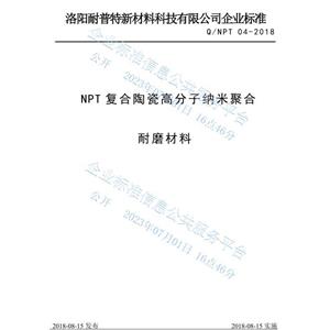 NPT复合陶瓷高分子纳米聚合耐磨材料企业标准